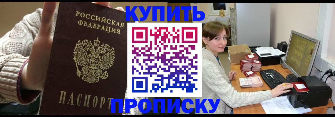 прописка для работы в Мариинске